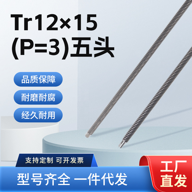 全螺纹螺柱Tr12×15（P=3）五头不锈钢牙棒步进电机丝杆梯形丝杆