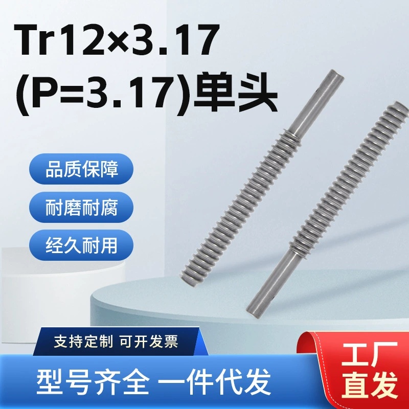 螺纹丝柱Tr12×3.17（P=3.17）单头梯形丝杆不锈钢螺杆工厂加工